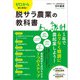 ゼロからはじめる！脱サラ農業の教科書（同文舘出版） [電子書籍]