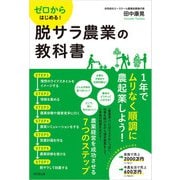 ゼロからはじめる！脱サラ農業の教科書（同文舘出版） [電子書籍]