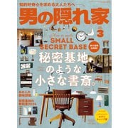 男の隠れ家 2024年3月号（三栄） [電子書籍]