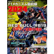 F1速報特別編集 F1メカニズム最前線2024（三栄） [電子書籍]