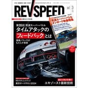 REV SPEED 2024年3月号（三栄） [電子書籍]