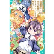 【TOジュニア文庫】白豚貴族ですが前世の記憶が生えたのでひよこな弟育てます3（TOブックス） [電子書籍]