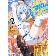 推しの敵になったので2【電子書籍限定書き下ろしSS付き】（TOブックス） [電子書籍]