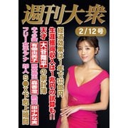 週刊大衆 2024年2月12日号ライト版（双葉社） [電子書籍]