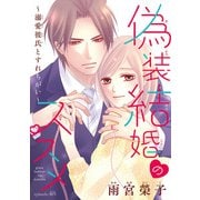 偽装結婚のススメ ～溺愛彼氏とすれちがい～（話売り） ♯48（秋田書店） [電子書籍]