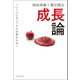 成長論 ～いくつになっても人は変われる～（ブックマン社） [電子書籍]