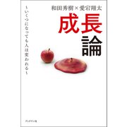 成長論 ～いくつになっても人は変われる～（ブックマン社） [電子書籍]