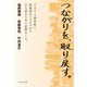 つながりを、取り戻す。（ブックマン社） [電子書籍]