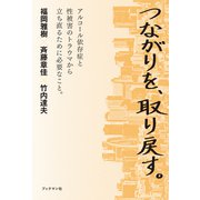 つながりを、取り戻す。（ブックマン社） [電子書籍]