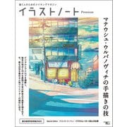 イラストノート Premium マテウシュ・ウルバノヴィチの手描きの技（誠文堂新光社） [電子書籍]