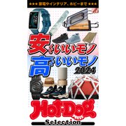 ホットドッグプレスセレクション 安くていいモノ高くていいモノ2024（講談社） [電子書籍]