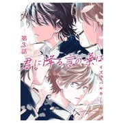 君に降る言の葉は3（メディアソフト） [電子書籍]
