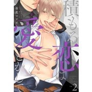 積もる恋は愛でとかして2（メディアソフト） [電子書籍]