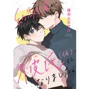幼馴染が彼氏（仮）になりました。（メディアソフト） [電子書籍]