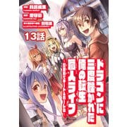ドラゴンに三度轢かれた俺の転生職人ライフ～慰謝料（スキル）でチート＆ハーレム～ 第13話（メディアソフト） [電子書籍]