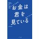 お金は君を見ている 最高峰のお金持ちが語る75の小さな秘密（サンマーク出版） [電子書籍]