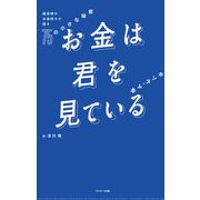 お金は君を見ている 最高峰のお金持ちが語る75の小さな秘密（サンマーク出版） [電子書籍]