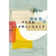 ひとが詩人になるとき（VOYAGER（ボイジャー）） [電子書籍]