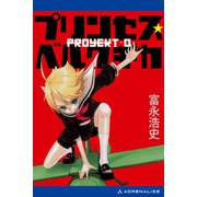 プリンセス・ベルクチカ Proyekt‐0（アドレナライズ） [電子書籍]