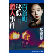 百首町秘戯殺人事件（アドレナライズ） [電子書籍]