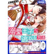 溺愛王子から逃れる方法～わたし絶対、結婚しません！【特別版】（Bevy） [電子書籍]