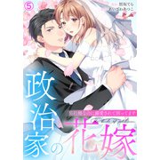 政治家の花嫁～契約婚なのに溺愛されて困ってます～（5）（Bevy） [電子書籍]