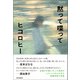 黙って喋って（朝日新聞出版） [電子書籍]