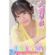 美少女学園 大空りま Part.9（アイマックス） [電子書籍]