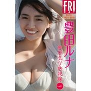 豊田ルナ 無邪気な熱視線 vol.1 FRIDAYデジタル写真集（講談社） [電子書籍]