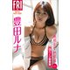 豊田ルナ 無邪気な熱視線 vol.2 120ページ豪華版 FRIDAYデジタル写真集（講談社） [電子書籍]