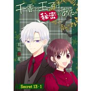 千香と王子は秘密がある。（1話売り） story13-1（白泉社） [電子書籍]