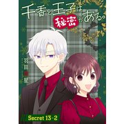 千香と王子は秘密がある。（1話売り） story13-2（白泉社） [電子書籍]