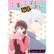 千香と王子は秘密がある。（1話売り） story14-2（白泉社） [電子書籍]