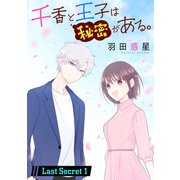千香と王子は秘密がある。（1話売り） Last Secret-1（白泉社） [電子書籍]