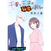 千香と王子は秘密がある。（1話売り） Last Secret-2（白泉社） [電子書籍]