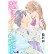 恋するダイアモンド（1話売り） story13-2（白泉社） [電子書籍]