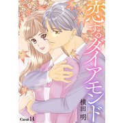 恋するダイアモンド（1話売り） story14（白泉社） [電子書籍]