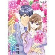 恋するダイアモンド（1話売り） Last Carat-2（白泉社） [電子書籍]