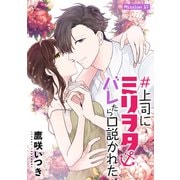 ♯上司にミリヲタバレたら口説かれた（1話売り） story17（白泉社） [電子書籍]