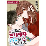 ♯上司にミリヲタバレたら口説かれた（1話売り） story18（白泉社） [電子書籍]