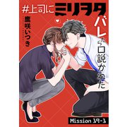 ♯上司にミリヲタバレたら口説かれた（1話売り） story19-1（白泉社） [電子書籍]