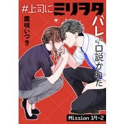♯上司にミリヲタバレたら口説かれた（1話売り） story19-2（白泉社） [電子書籍]
