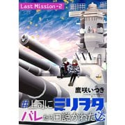 ♯上司にミリヲタバレたら口説かれた（1話売り） Last Mission-2 （35）（白泉社） [電子書籍]