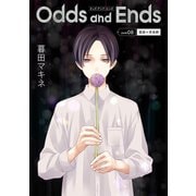 花丸漫画 Odds and Ends オッズ・アンド・エンズ junk08（白泉社） [電子書籍]