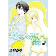 花丸漫画 ピアノの恋人 ppp 第42話（白泉社） [電子書籍]