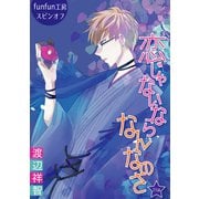 花丸漫画 恋じゃないならなんなのさ 第31話（白泉社） [電子書籍]