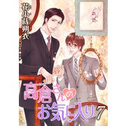 花丸漫画 高倉さんのお気に入り 第7話（白泉社） [電子書籍]