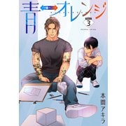 花丸漫画 青⇔オレンジ 第3話（白泉社） [電子書籍]