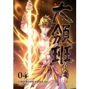 大領班-皇帝の剣-【ページ版】4（Rush！） [電子書籍]