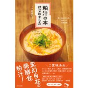 粕汁の本 はじめました（西日本出版社） [電子書籍]